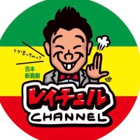 レイチェル（吉本新喜劇）(@chelrei1230) 's Twitter Profile Photo