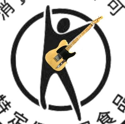 Guitar、6stBanjo、Mandolin少々。各地を転々と異動するギタリスト。
世の中おかしいなと思っていましたが統一教会・コロナ茶番でようやく目が醒めました。右とか左とかそんなこと言ってる場合じゃない。反グローバリズム。
改憲、緊急事態条項に断固反対。
春日井愛知→金沢石川→千葉千葉→伊勢崎群馬。