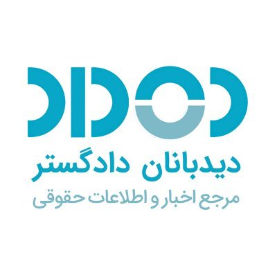 info4didad's profile picture. وب سایت حقوقی دیداد، پایگاه خبری - حقوقی می باشد که به ارایۀ آخرین اخبار و اطلاعات مرتبط با علم حقوق از جمله تاریخ برگزاری همایش ها و سمینارهای حقوقی می پردازد