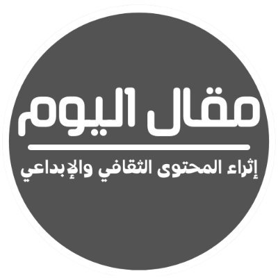 مقال اليوم، الموقع الأول لإثراء المحتوى الثقافي والإبداعي بكل المجالات. العناية والجمال، الأزياء، والصحة، الأخبار، وتطوير الذات، والمشاهير, والمطبخ.