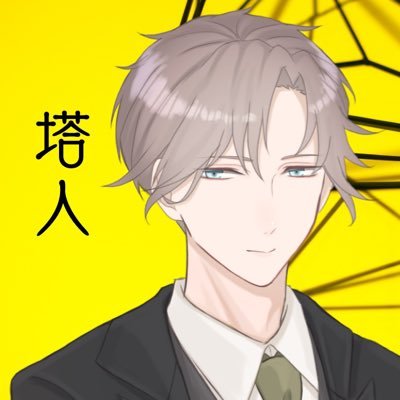 塔人であり塔守でもあるさんのプロフィール画像
