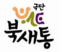 우리는 어린이청소년연극 전문집단입니다.
연극/ 연극놀이/ 교육과 예술/ 가믄장아기/ 재주많은 다섯친구/ 행복한 왕자/ 코리아 쉐이크(T.I.E)/ 달도 달도 밝다 등