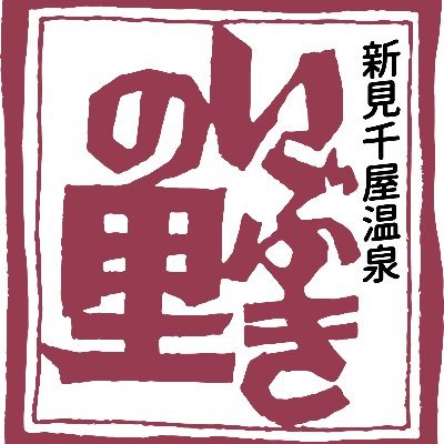 新見千屋温泉いぶきの里のオフィシャルアカウントです!
岡山県新見市北部の標高650mにある温泉施設です。泉質がアルカリ性単純温泉(pH9.2)で湯量も毎分264ℓあります。つかるとツルツル
あがるとサラサラに。お肌にやさしい泉質が自慢です。
営業時間11～21時(受付20時迄)
#日帰り温泉 #オートキャンプ場 #宿泊