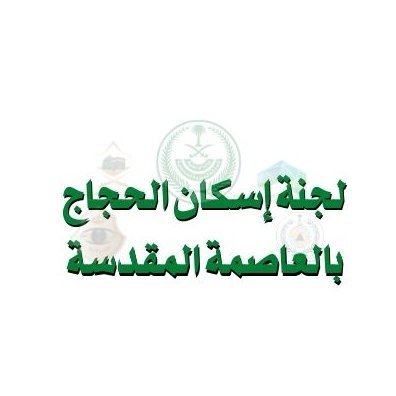 لجنةاسكان الحجاج بالعاصمة المقدسة تتولى اصدار تصاريح اسكان الحجاج بموجب اللائحة التنفيذية الصاردة من وزارة الداخليه من اجل مسكن آمن وصحي لحجاج بيت الله الحرام