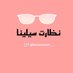 نظارات شمسية (@assmer1443) Twitter profile photo نظارات شمسية (@assmer1443) Twitter profile photo