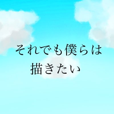 それでも僕らは描きたいさんのプロフィール画像