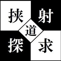 挟射道探求 (@kyoshadotankyu) 's Twitter Profile