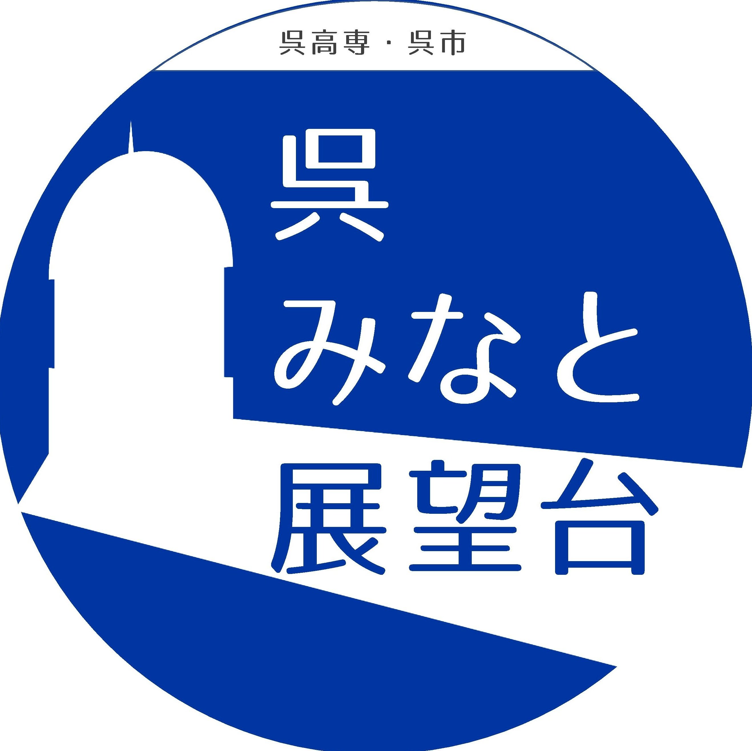 呉中央桟橋5階「 #呉みなと展望台 」を呉市とともに管理する #呉高専 【宝の町をブラッシュアップチーム】のアカウントです。宝町を中心に呉港の情報を発信します。