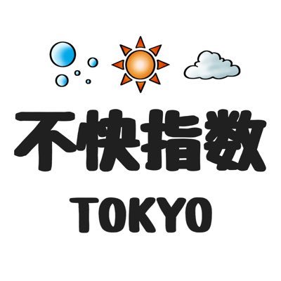 東京の不快指数を30分に一回送信する非公式BOTです。不快指数とは、夏の蒸し暑さを数量的に表した指数です(wikipediaより)。データは気象庁の発表するデータに基づいて計算しています。製作 →@3l4I5　アイコン → @sugzots