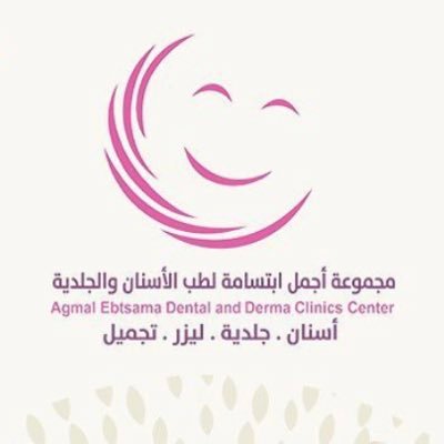 مجموعة أجمل ابتسامة لطب الأسنان والجلدية