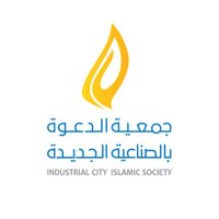 جمعية الدعوة بالصناعية الجديدة(@icicNews) 's Twitter Profile Photo
