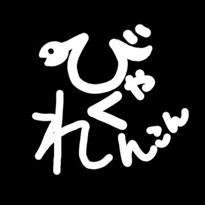 白蓮組さんのプロフィール画像