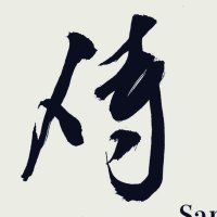 【侍倶楽部 /Samurai Actor's Club】俳優映像🎥(@RemoteSamurai) 's Twitter Profile Photo