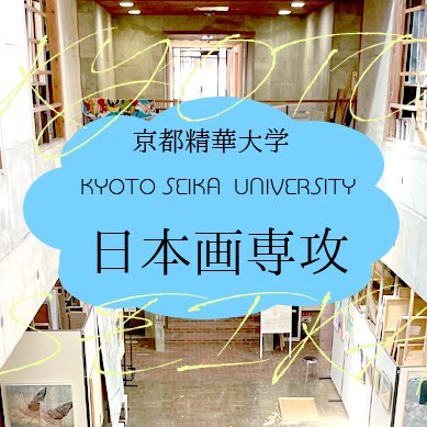 授業風景や展覧会情報、卒業生の活躍等を紹介します。
instagram▷https://t.co/vYmW3fO8zg

This is the official Twitter account of Kyoto Seika University Japanese Painting Course.