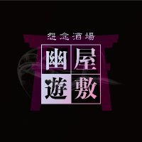 【コンカフェ】幽遊屋敷〜名古屋編〜 (@uuyashiki_ngy) 's Twitter Profile Photo