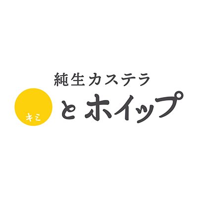 【2024年3月10日をもちまして閉店いたしました。】
2021年8月30日OPEN『純生カステラ キミとホイップ　門前仲町店』です。契約農家で育てられた国産の卵を使用した「ふわっしゅわカステラ」をお楽しみください！