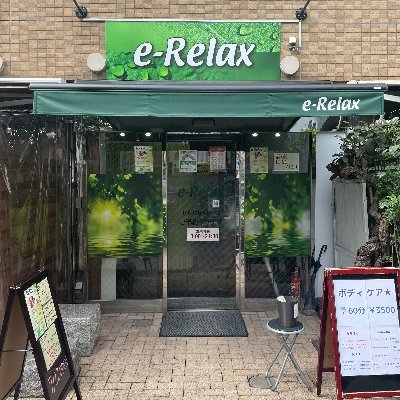 e-Relax(イーリラックス) 武蔵小山店 e-Relax(イーリラックス) 武蔵小山店
