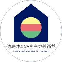 徳島木のおもちゃ美術館 (@t_w_t_m) 's Twitter Profile