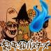 セガ好き、スロ好き、漫画・アニメ好き。
８０年代前半のアーケードゲーを好む、ダメ人間です。