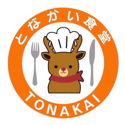 🦌となかい食堂🦌コロナを機にキッチンカーを始めました◆出前🍳・ふぐ🐡・ケータリング🍣 ◆市場や農協で仕入れた季節の野菜や自家栽培野菜と魚介類🐟を使用しております🦐 ◆主に所沢・日高市・東久留米・東村山にて活動中🤗 @tonakaisyokudou