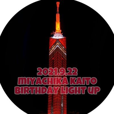 2021.9.22 20:00〜20:10 TravisJapan 宮近海斗くんの24歳をお祝いする為のアカウントです。非公式企画
