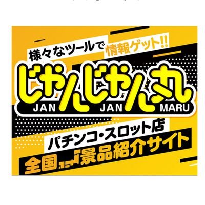 パチンコ店、スロット専門店の特別景品入荷の情報サイト！全国のHOTな景品情報をいち早くお届け！「じゃんじゃん丸」で、本当にほしい優良情報をゲットしてください！
必ず見つかる行きたい店に！