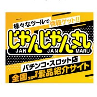 じゃんじゃん丸公式.パチンコスロット景品情報サイト (@janjanmaru_ps) 's Twitter Profile