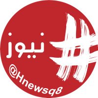 هاشتاغ نيوز (@hnewsq8) 's Twitter Profile Photo هاشتاغ نيوز (@hnewsq8) 's Twitter Profile Photo