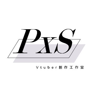 【PxS】Vtuber創作工作室さんのプロフィール画像