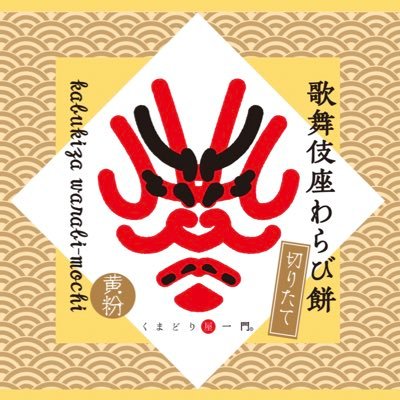 歌舞伎座の地下、東銀座駅直結『木挽町広場』の奥にあるお土産屋さん『かおみせ』内にある、わらび餅とソフトクリームのお店です。
ぷるぷるわらび餅で皆様をお待ちしております！