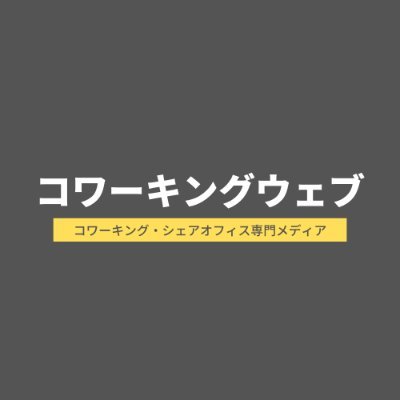 快適な働き方をサポートする コワーキング情報メディア

施設無料掲載：https://t.co/ClxlYeBK3C

#コワーキング #ワーケーション #コワーキングスペース #シェアオフィス #Worcation #Coworkingspace #Coworking #働く場所改革