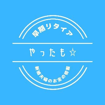 サラリーマン&管理栄養士新婚夫婦 ☆つみたてNISA☆株式投資 ☆投資信託 ☆仮想通貨 ☆不動産投資 資産運用で未来を変えたい会社員！ つみたてNISA.投資信託月130,000円