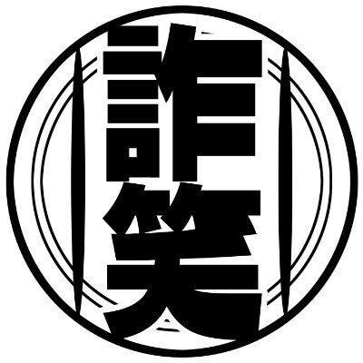 サッポロ一番味噌ラーメンで幸せになれる教新参ベレボ会員
WORK>MMORPGゲーム『LOA3』デフォルメ絵/PCスマホゲーム『ポルト・ミラージュ』(終)キャラ絵/他歌ってみた絵・各種アバター等
レッドちゃん(@G700Red)とそーめん先生(@somen1922)のLive2Dイラスト担当