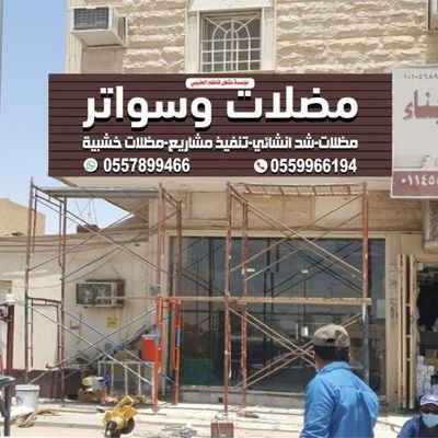 // تنفيذ مشاريع مظلات مواقف سيارات
وتركيب مضلات وسواتر وبرجولات خشبية وسواترحديد وسواترخشب بلاستيك ومستودعات ومخازن
📞0559966194
📞0557899466