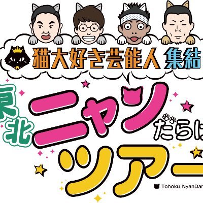 8月28日（土）13時30分から　日本テレビ系列全国ネットで放送！
#青森放送 制作 「猫大好き芸能人集結！ #東北ニャンだらけツアー 
」公式アカウントです。
＃猫好きさんと繋がりたい