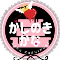 かしのきかな (@kana_kashinoki) 's Twitter Profile Photo