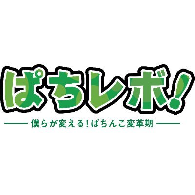 「ぱちレボ!」の中の人。
アラサー女子(リケジョ)🐧🍀

面白ネタからほんのちょっとだけタメになる話まで日々更新中。
たまに私生活も🙋‍♀️🤍

 無言フォロー失礼します。
 レスも頑張ります🙆‍♀️フォロバも頑張ります🙆‍♀️