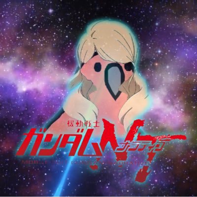 ガンダムNT大好きbotさんのプロフィール画像