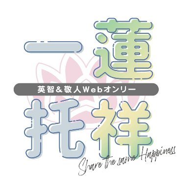 💛英敬💚敬英💛webオンリー【一蓮托祥】さんのプロフィール画像