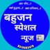 Bahujan Special News (@bahujan_special) Twitter profile photo Bahujan Special News (@bahujan_special) Twitter profile photo