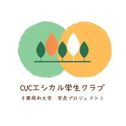 こんにちは☺️千葉商科大学の学長プロジェクト2の学生団体「CUCエシカル学生クラブ」です。 SDGsへの取り組み、特にエシカル消費などに取り組んでいます。