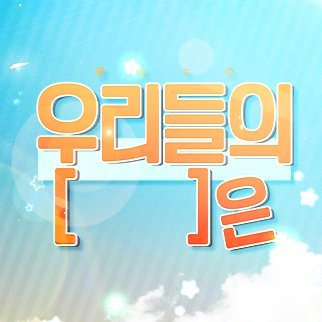 우리들의 「 」은さんのプロフィール画像