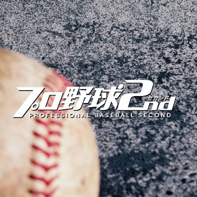 元プロ野球選手に「野球人生」や「セカンドキャリアの話」を インタビューするYouTubeチャンネル 🎁直筆サインプレゼント企画もアリ！ ▼これまで取材をした一部の方々▼ #黒羽根利規 #井手正太郎 #石川雄洋 #内竜也 #須田幸太 #小池正晃 #齋藤俊介　／  #プロ野球2nd