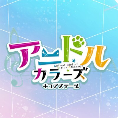 「アニドルカラーズ キュアステージ」公式【キュアステ】さんのプロフィール画像