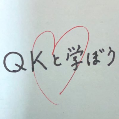 Study_With_QK's profile picture. 大学3年生  文学部教育学コース　　QuizKnock と学ぼう専用アカウントです 一緒に頑張る人募集します！ 無言フォローOK #QuizKnockと学ぼう #QK学ぼうメイト