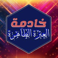 خادمة العترة الطاهرة (@lpdbgff5wpjna1v) 's Twitter Profile