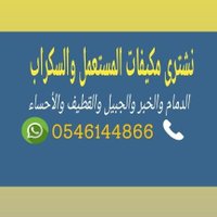 شراء مكيفات مستعمله بالدمام (@furniture_athat) Twitter profile photo