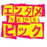 entamenewspicks's profile picture. エンタメ全般NEWSを独自ピック