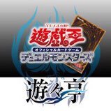 カードショップ -遊々亭- の遊戯王製品担当アカウントです。新商品や高額買取情報等、お得な情報を随時発信していきます！(*本アカウントでは、お客様からのお問い合わせにお答えすることはできません。お手数ですが、お問い合わせの際はweb上の専用フォームよりお願い致します。)