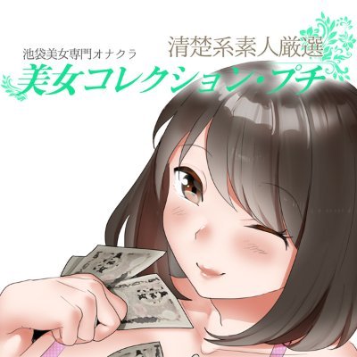 池袋　オナクラ美女コレクション・プチ💞さんのプロフィール画像